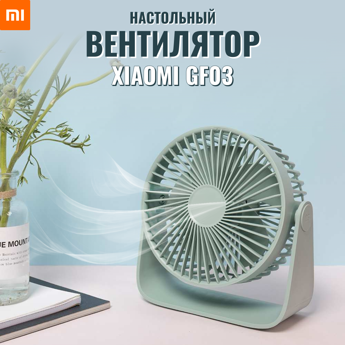 Вентилятор настольный мини 360 Xiaomi GF03, аромадиффузор для дома и офиса