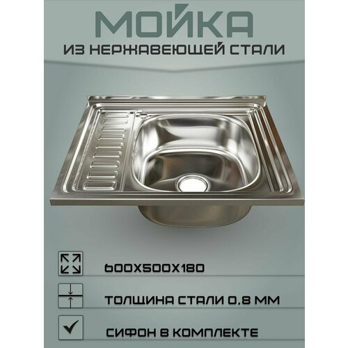 Мойка для кухни из нержавеющей стали (Правая) 60х50 (0,8)