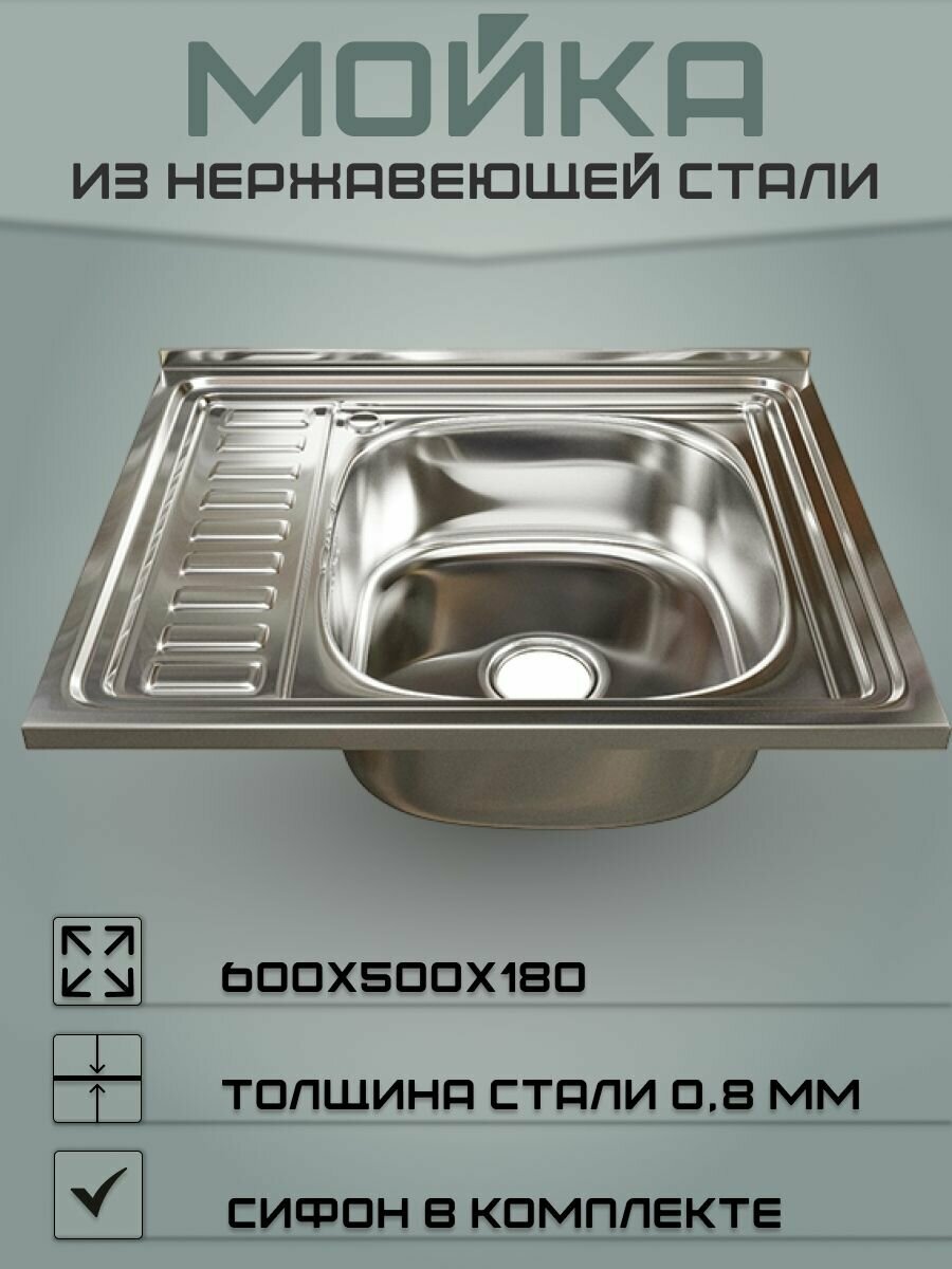 Мойка для кухни из нержавеющей стали (Правая) 60х50 (0,8) - фотография № 1