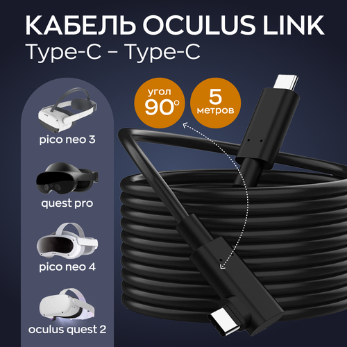 VR link кабель usb с кабель для oculus link для quest 1 2 pro и pico 4 usb 3 2 type c type c 5 метров вертикальный вход