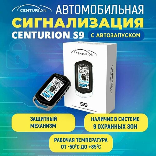Автосигнализация Centurion S9 с автозапуском 7828₽