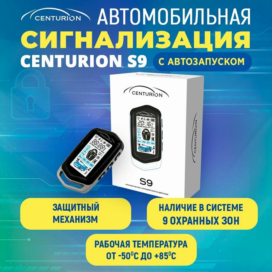 Автосигнализация Centurion S9 с автозапуском