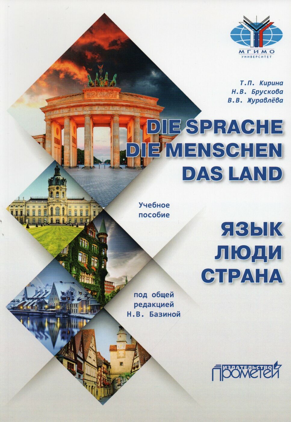 Язык. Люди. Страна / Die Sprache. Die Menschen. Das Land: учебное пособие