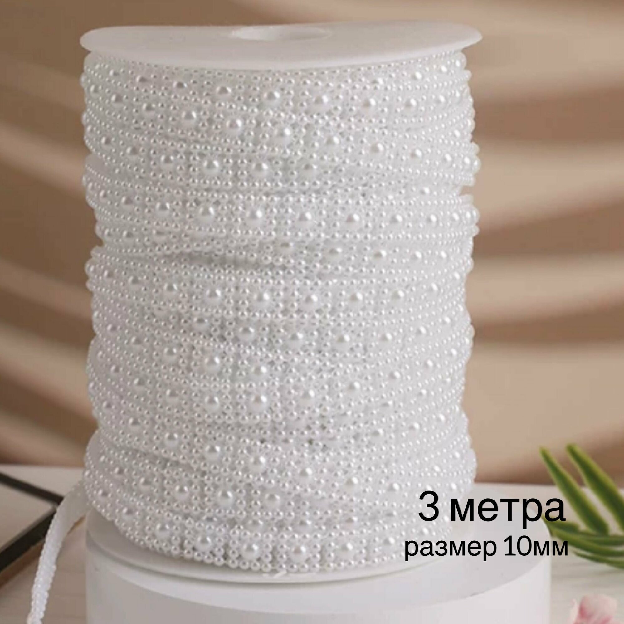 фото Жемчуг на нитях, жемчужная нить, декоративная лента