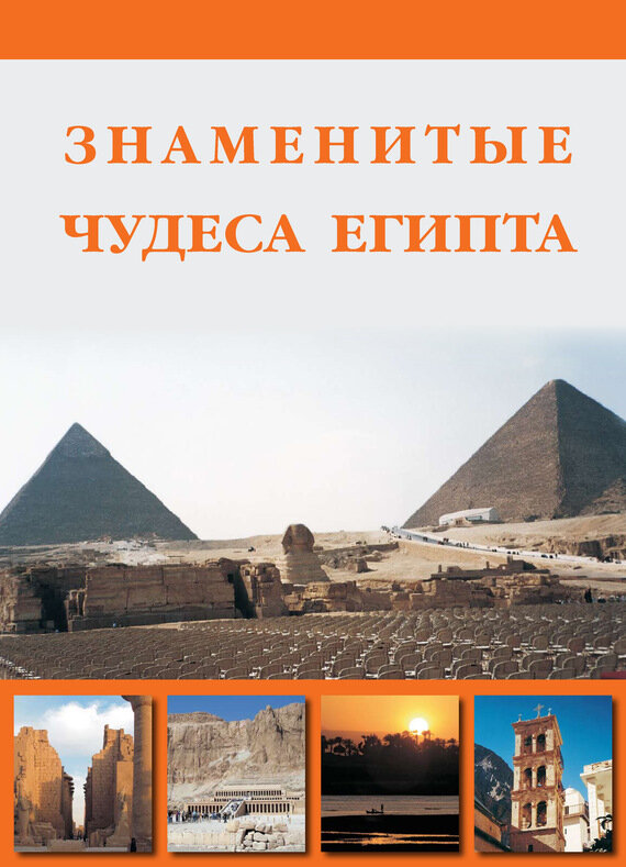 Знаменитые чудеса Египта (Маневич Илья Александрович, Шахов Михаил Александрович) - фото №3