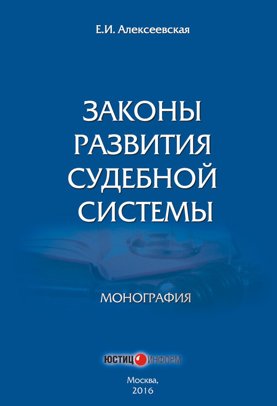 Законы развития судебной системы. Монография - фото №2