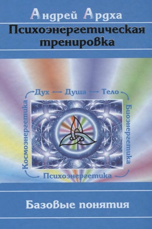 Психоэнергетическая тренировка. Базовые понятия - фото №2