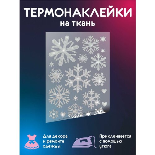Термонаклейки декоративные на одежду Снежинки Белые