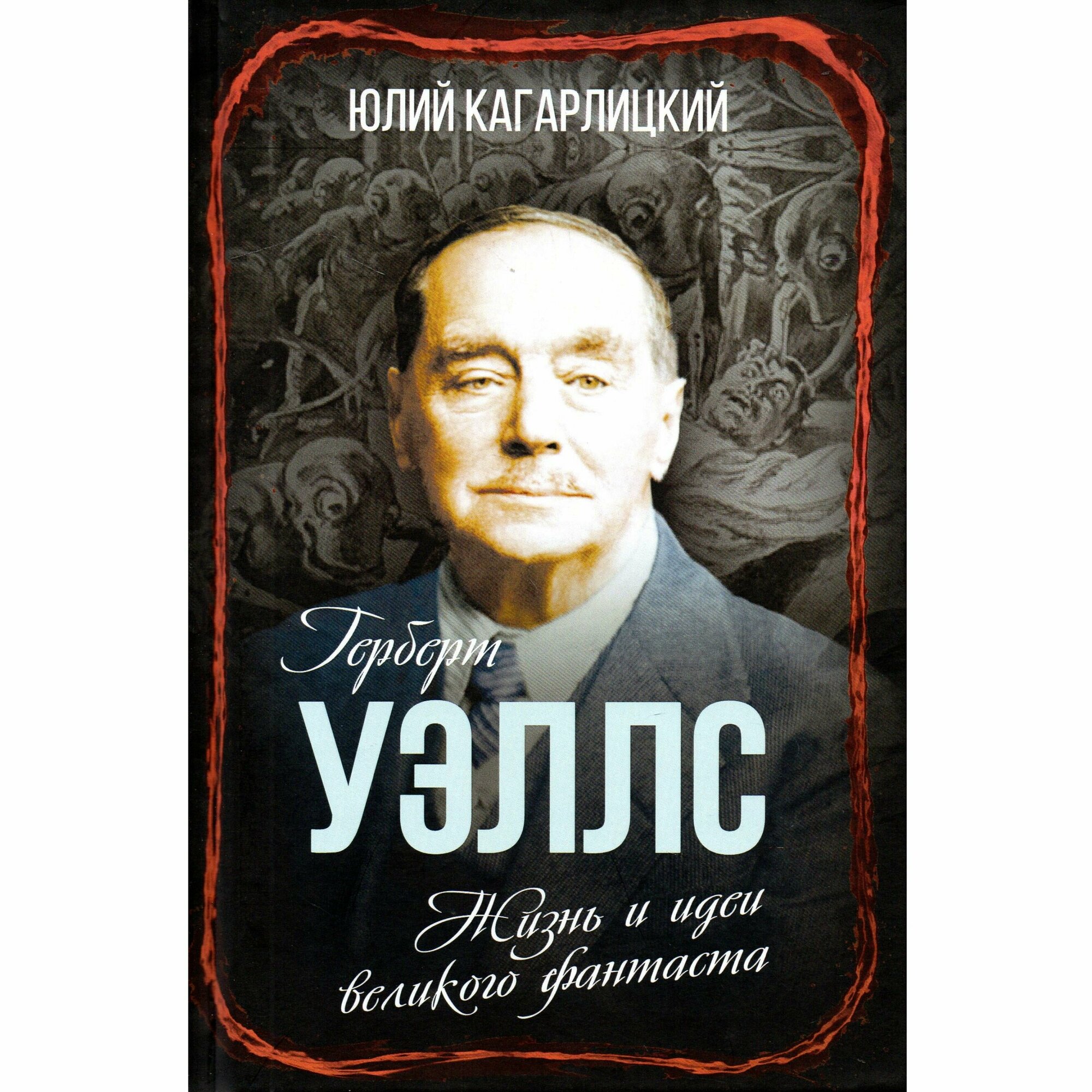 Герберт Уэллс. Жизнь и идеи великого фантаста - фото №2