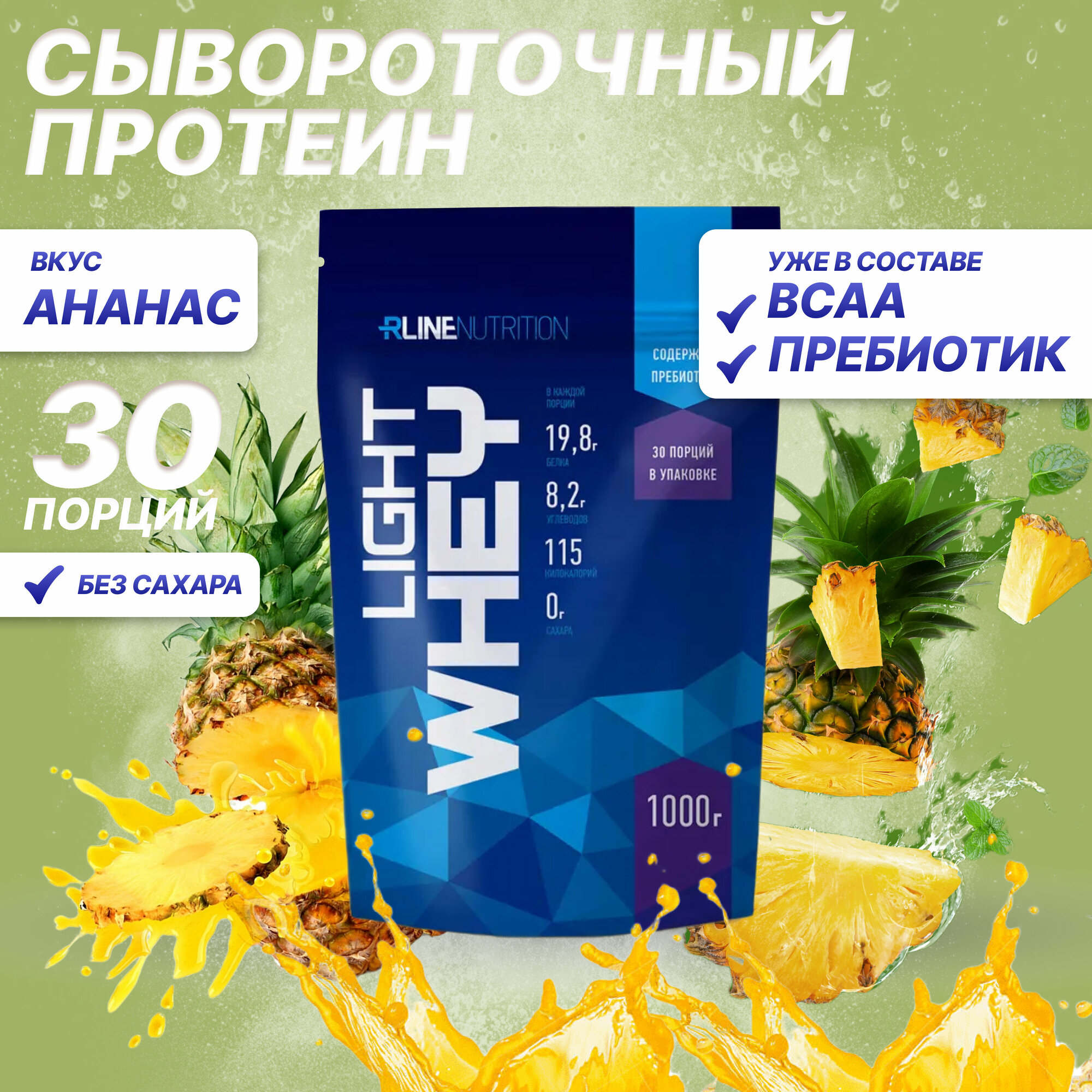 Протеин R-Line LIGHT WHEY (Doy-Pack) 1000г Ананас