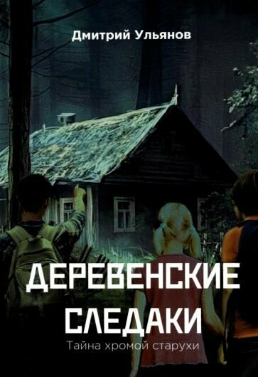 Деревенские
следаки.
Тайна
хромой
старухи - фото №3
