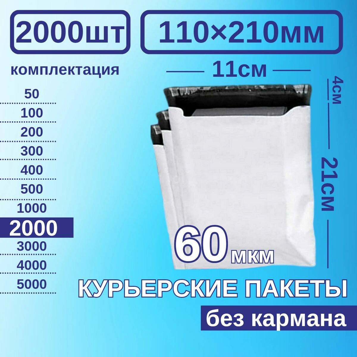 Курьерский пакет 110*210 Почтовый курьер пакет 2000 шт Белый