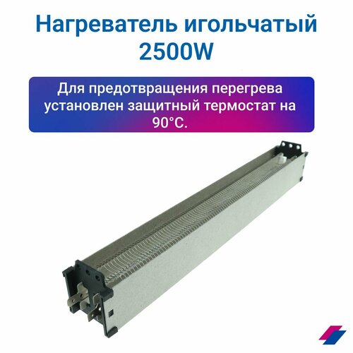 Нагреватель игольчатый 1HZA2A760-001 2500W 100900₽