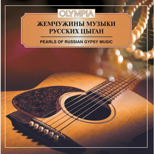 AUDIO CD жемчужины музыки русских цыган. 1 CD audio cd шедевры музыки барокко ян зеленка антонио вивальди карл стамиц 1 cd