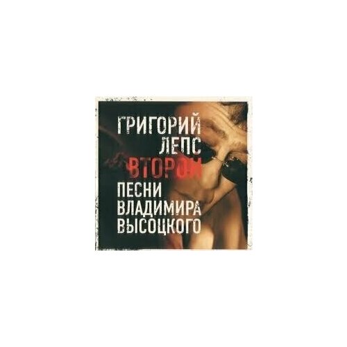 AUDIO CD Григорий Лепс - Второй. Песни В. Высоцкого - Фирменный диск. 1 CD