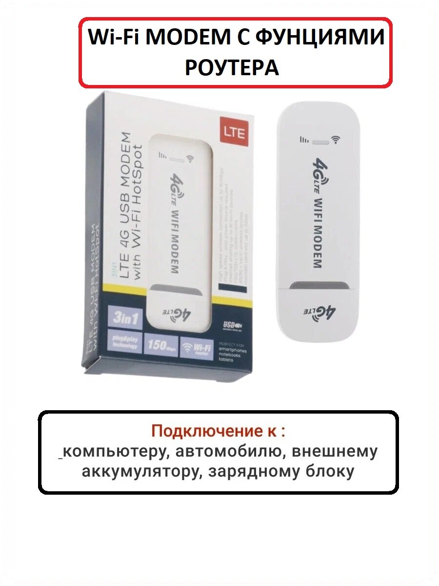 USB Модем/роутер 3 в 1