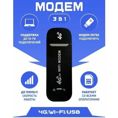 USB Модем/роутер 3 в 1, черный