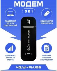 USB Модем/роутер 3 в 1, черный