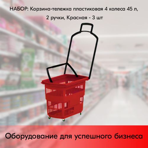 Изображение товара Набор Корзин тележек пластиковых 4 колеса 45 л, 2 ручки, Красный, RD - 3 шт