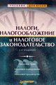 Налоги, налогообложение и налоговое законодательство