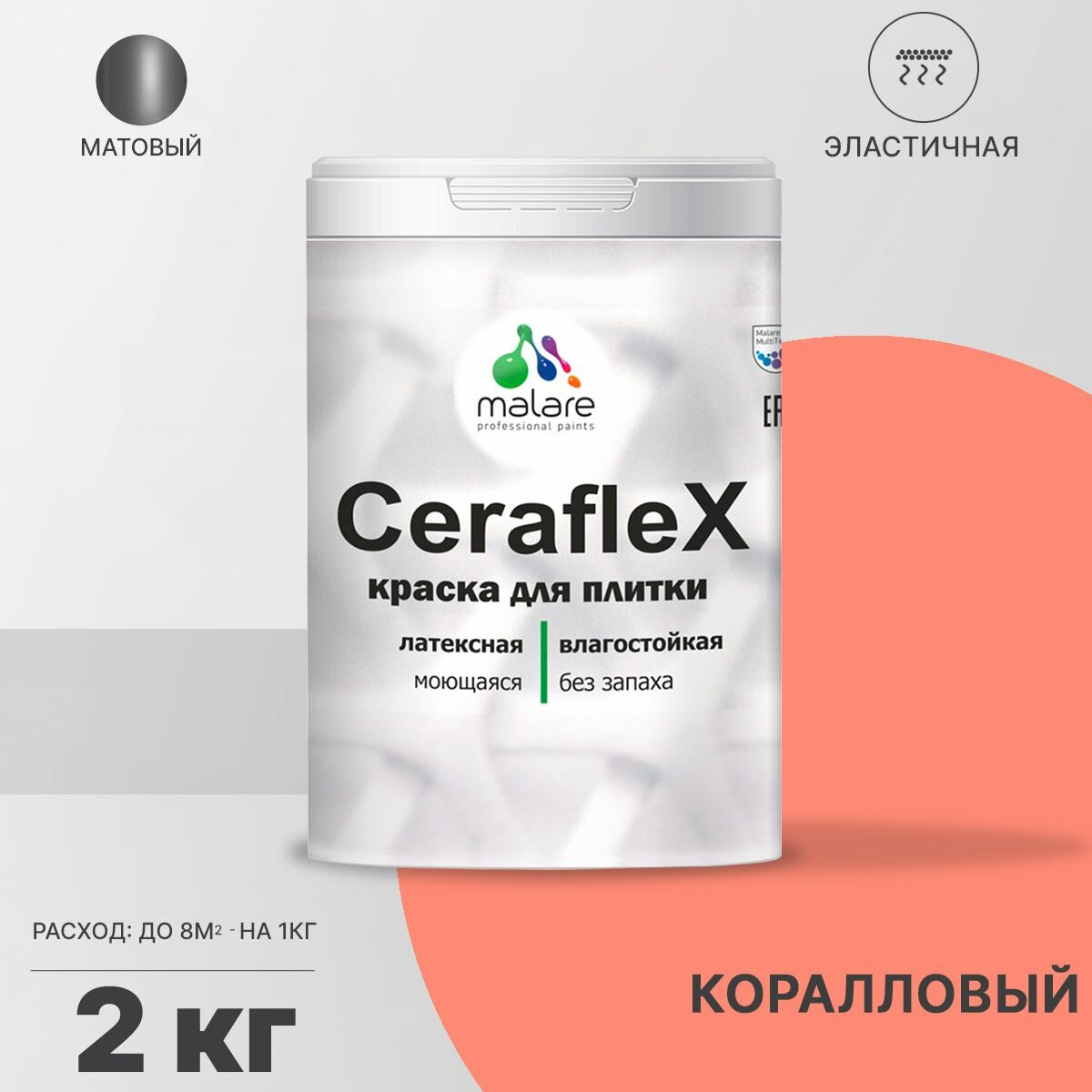 Краска резиновая Malare Ceraflex для керамической плитки, эластичная, моющаяся, быстросохнущая, без запаха, матовая, коралловый, 2 кг.