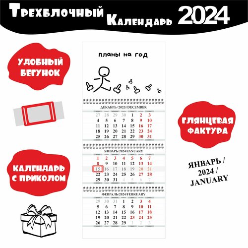 Календарь квартальный настенный с приколом на 2024 