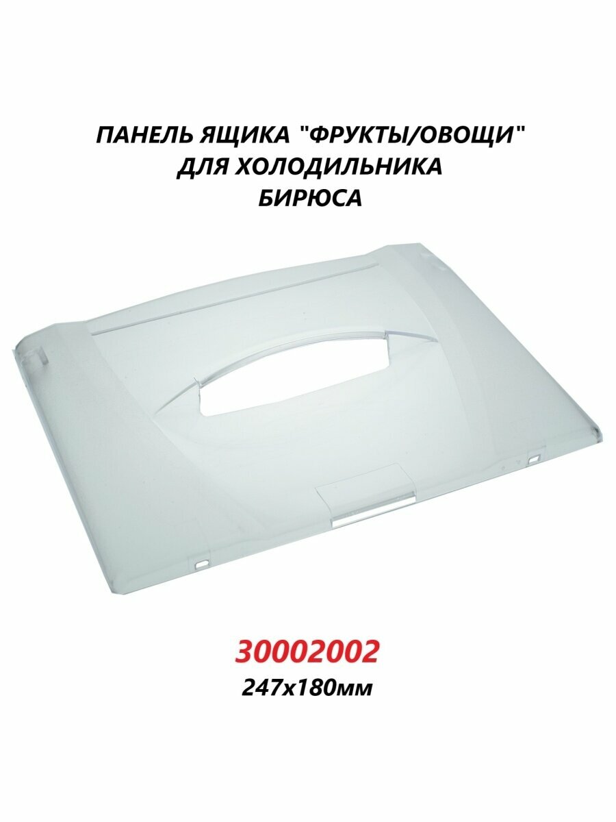 Панель ящика для холодильника Бирюса/30002002/247х180мм