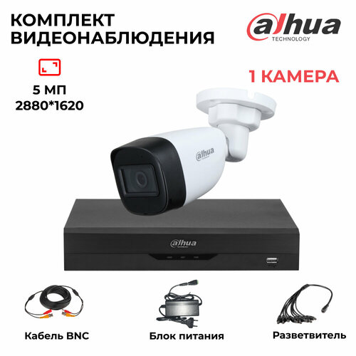 Комплект видеонаблюдения уличный 5Мп Dahua 1 камера