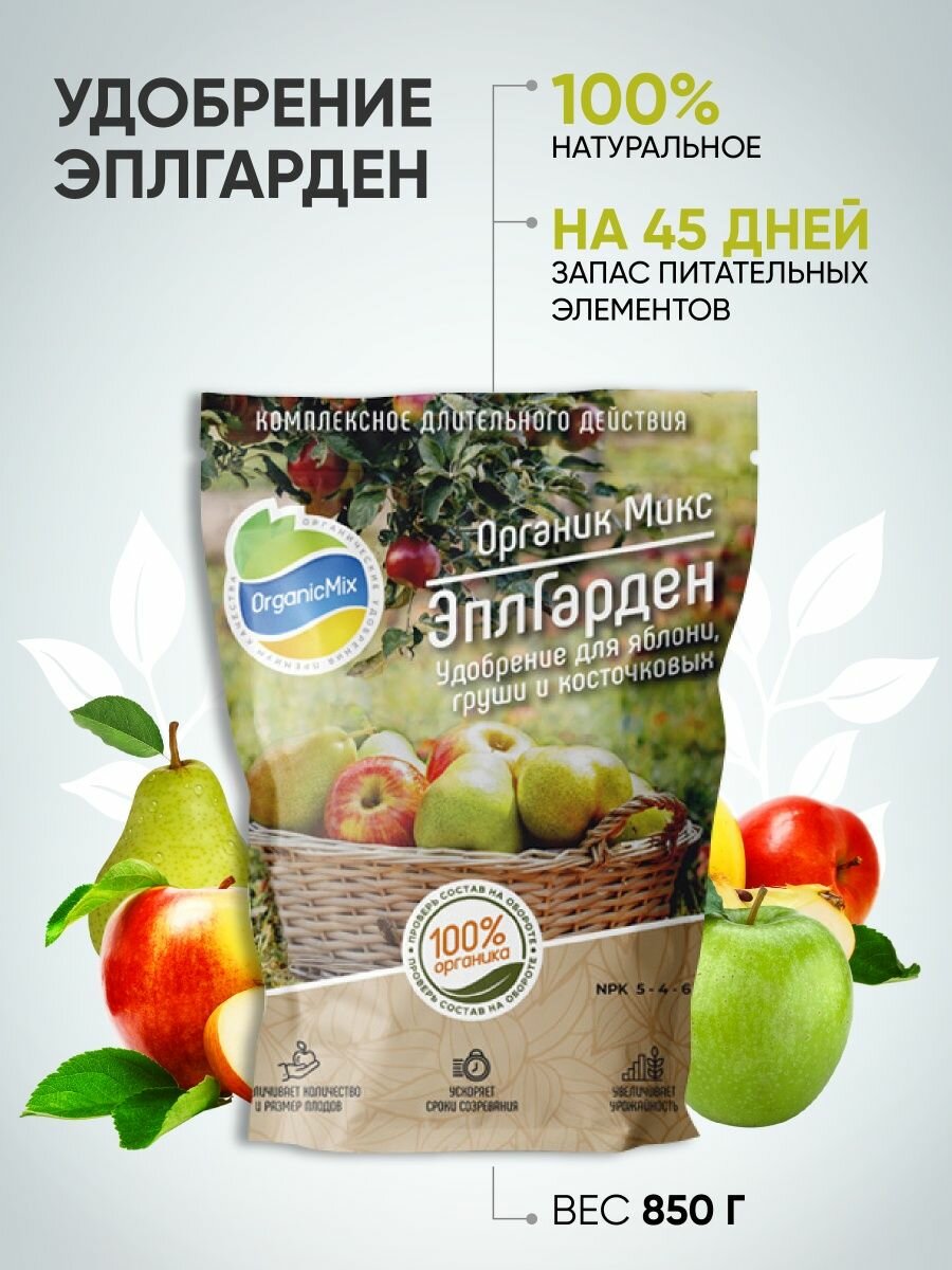 Удобрение ЭплГарден Органик Микс для яблонь груш и семечковых 850 г ОрганикМикс - фото №7