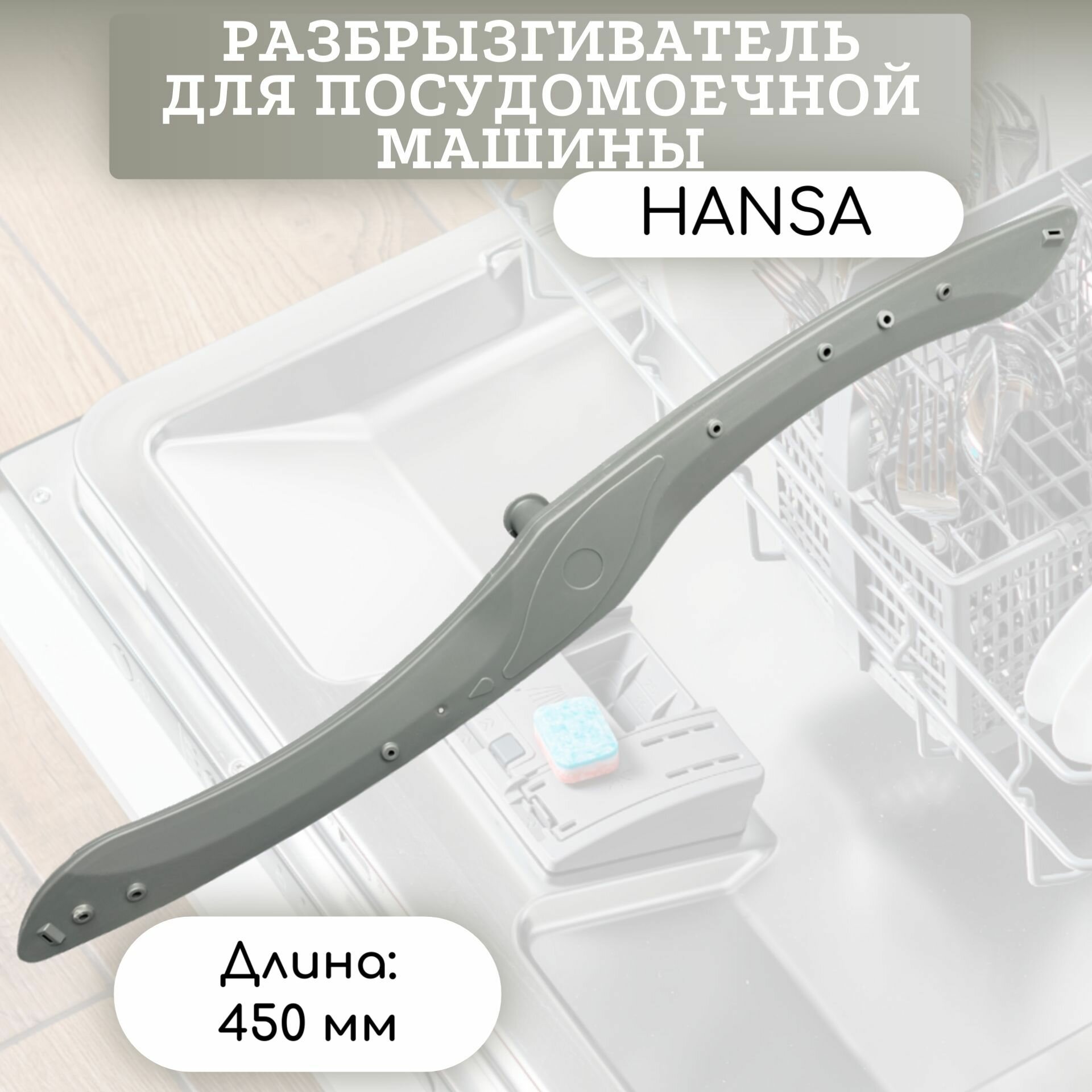 Разбрызгиватель (импеллер) для посудомоечной машины Hansa (Ханса) - 1034325