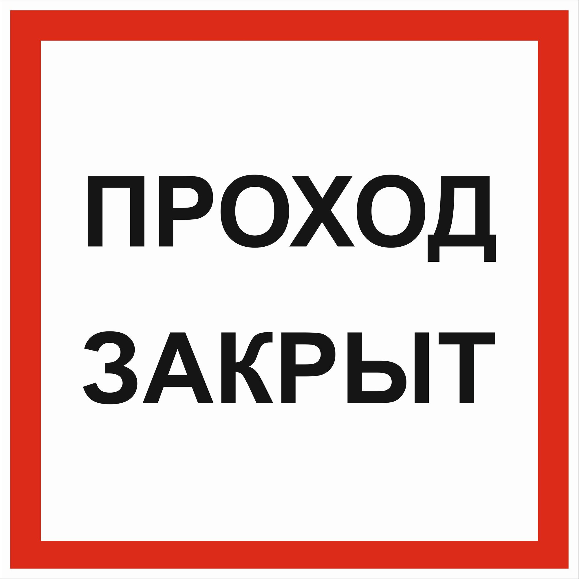 Вспомогательный знак VS01-02 "Проход закрыт" 350х350 оцинковка+пленка+ламинация, уп. 1 шт.