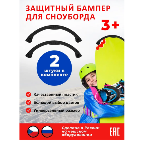 фото Новокузнецкий завод пластмасс защитный бампер для сноуборда, черный (2 шт.)