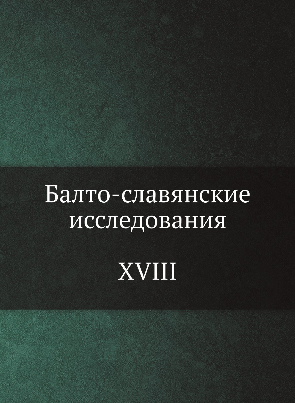 Балто-славянские исследования. XVIII