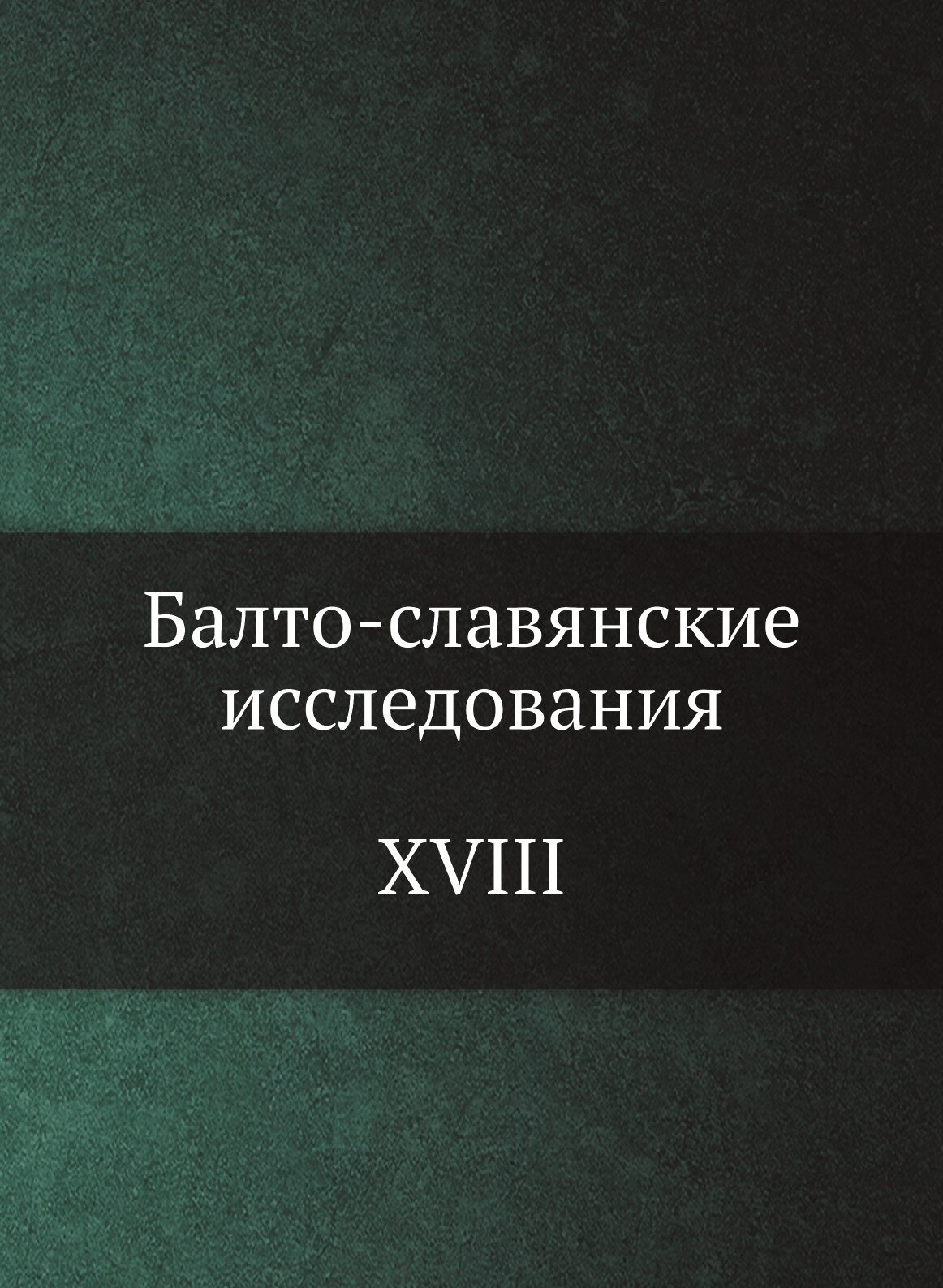Книга Балто-Славянские Исследования, Xviii - фото №1