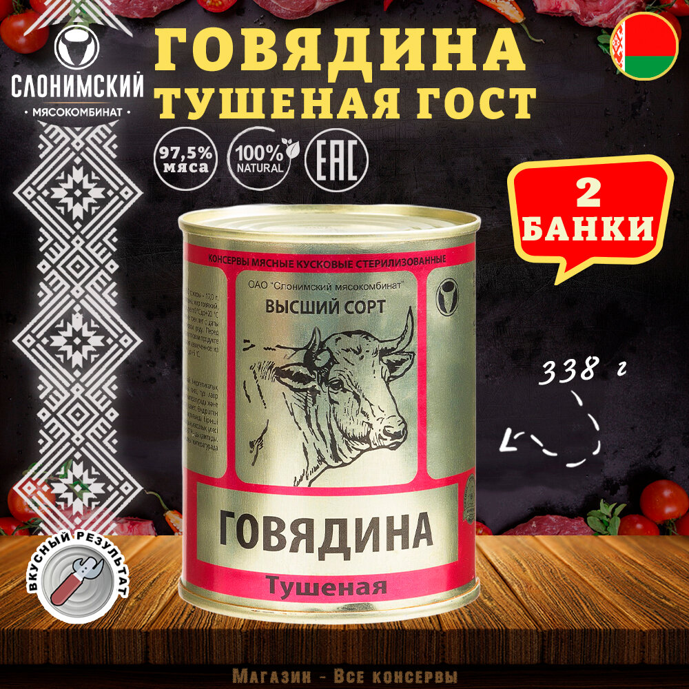 Говядина тушеная Слоним, ГОСТ, Тушенка Белорусская, 2 шт. по 338 г