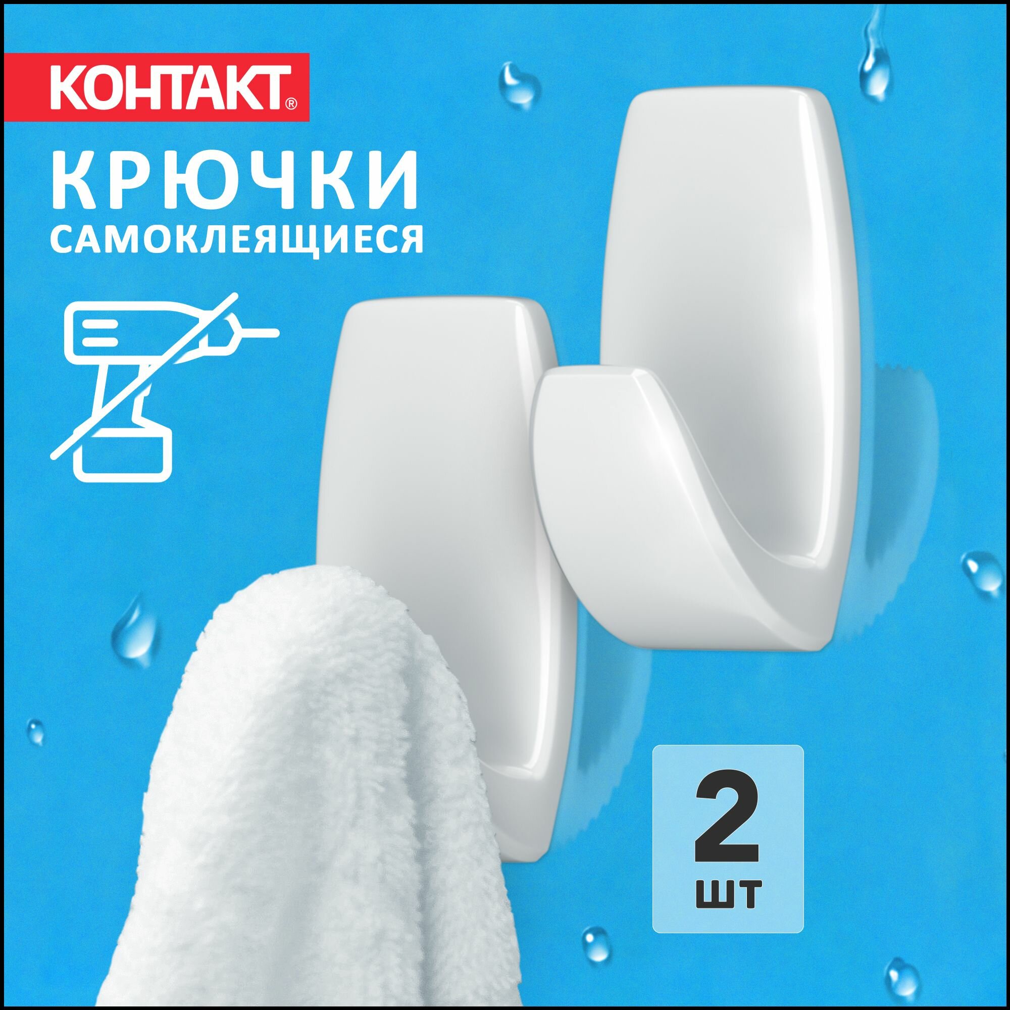 Крючки самоклеющиеся КОНТАКТ белые постоянное крепление 2 шт в упаковке
