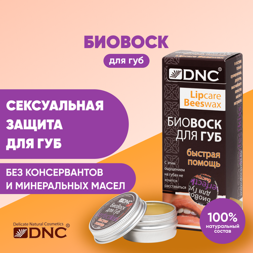 фото Биовоск для губ dnc быстрая помощь 15мл