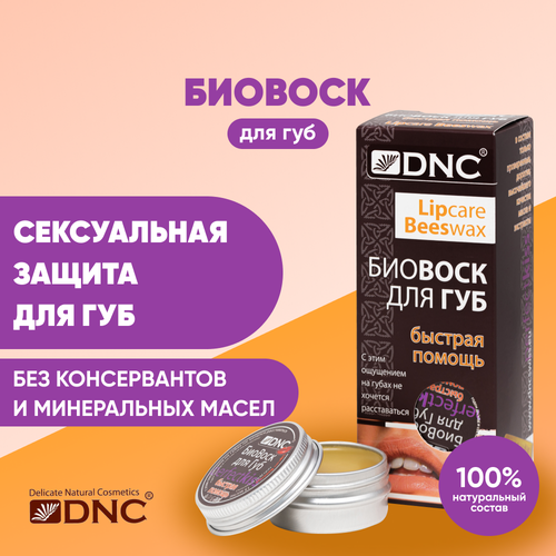 БиоВоск для губ Быстрая помощь, 15 мл бальзам для губ dnc биовоск для губ быстрая помощь lipcare beeswax