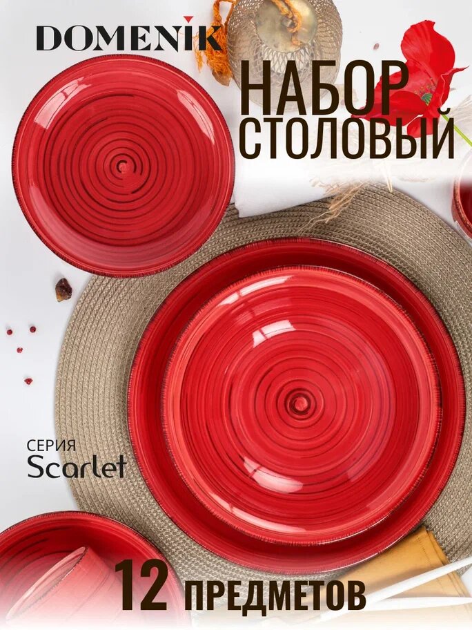 Столовый сервиз SCARLET 12пр (4 персоны)