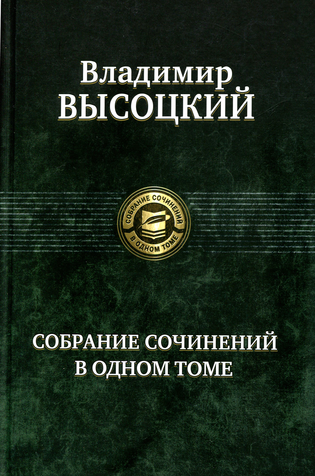 Собрание сочинений в одном томе