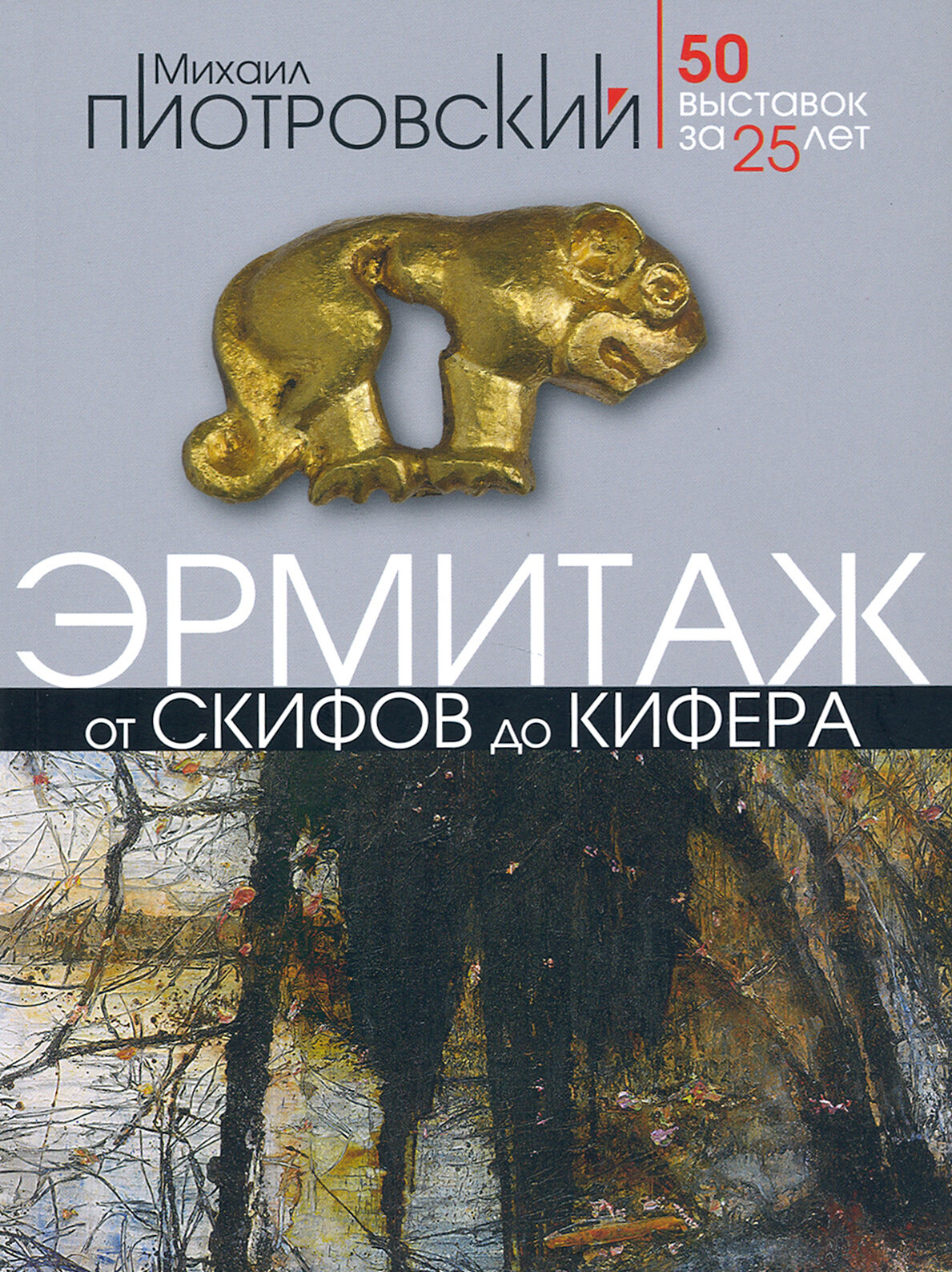 Эрмитаж От скифов до Кифера 50 выставок за 25 лет - фото №6
