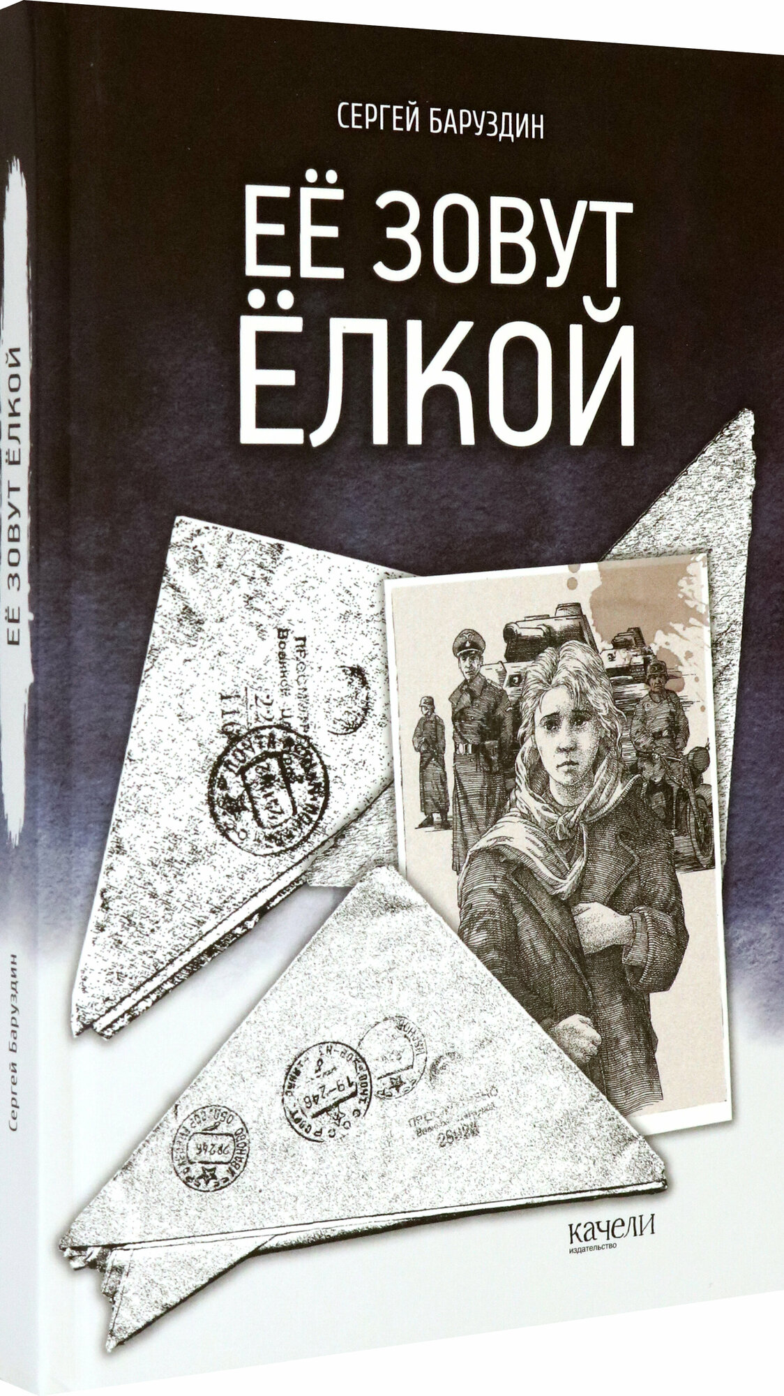 Ее зовут Елкой (Баруздин Сергей Алексеевич) - фото №2