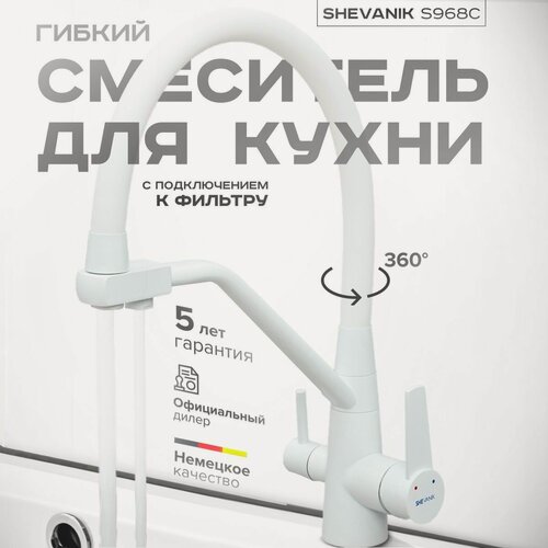 Изображение товара Смеситель для кухни с гибким изливом с подключением к фильтру S968C белый