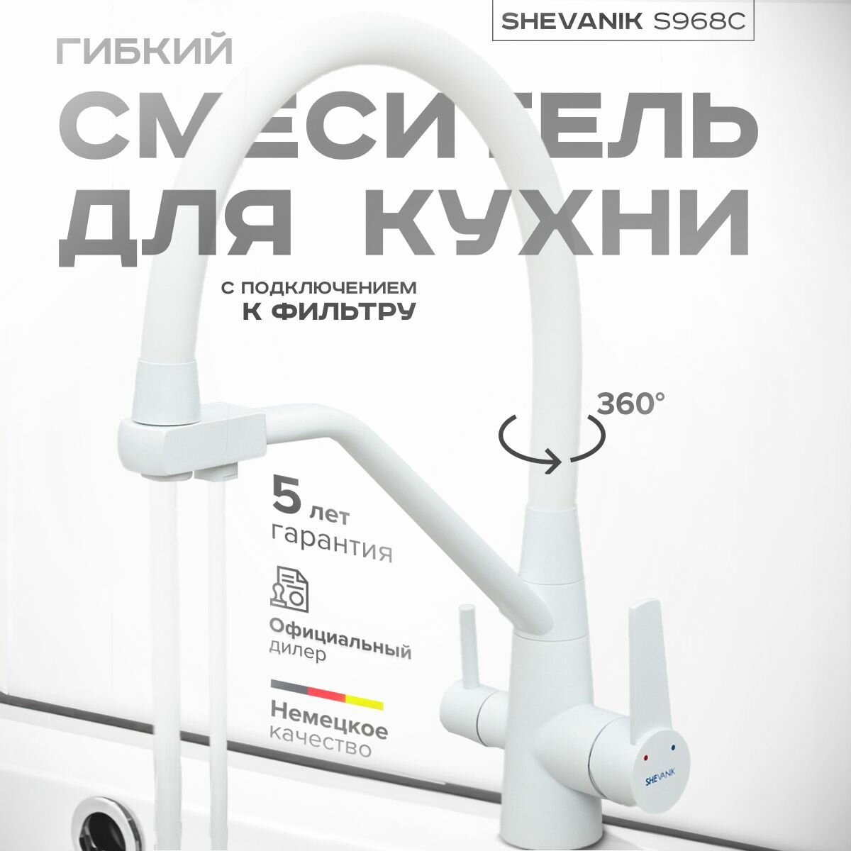 Смеситель для кухни с гибким изливом с подключением к фильтру S968C белый