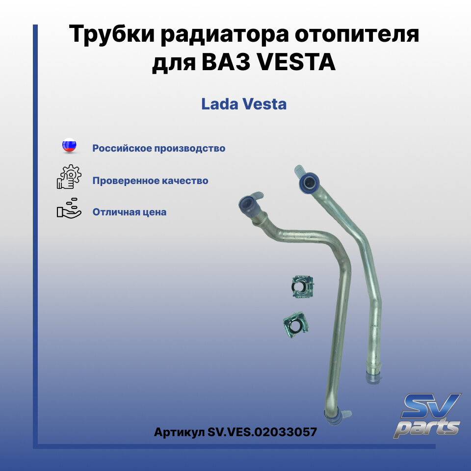 Трубки радиатора отопителя для ВАЗ VESTA