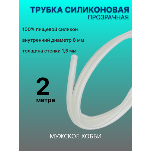 Шланг трубка силиконовая пищевая 8 мм 2 метра белый, бесцветный