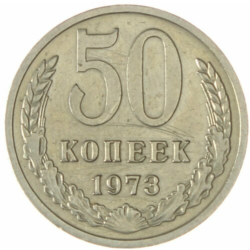 50 копеек 1973 ссср 50 копеек 1973 г