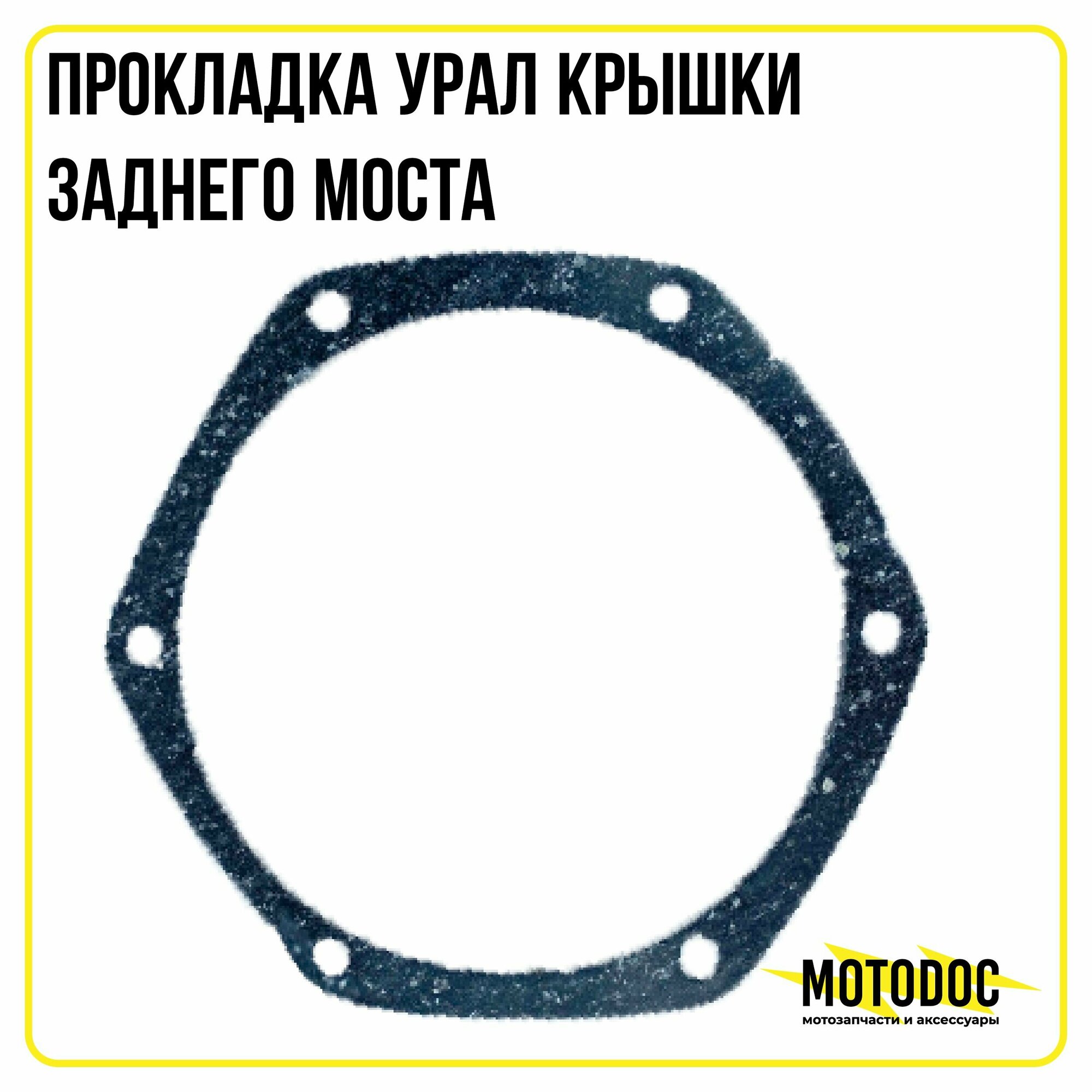 Прокладка Урал крышки заднего моста