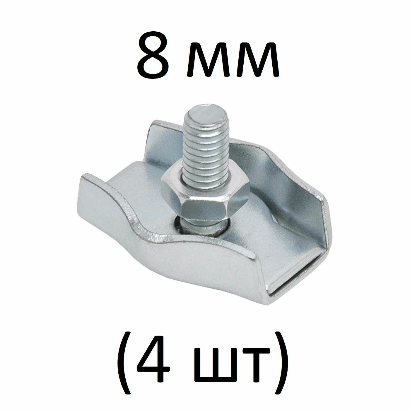 Зажимы SIMPLEX для стальных канатов 8 мм (4 шт)