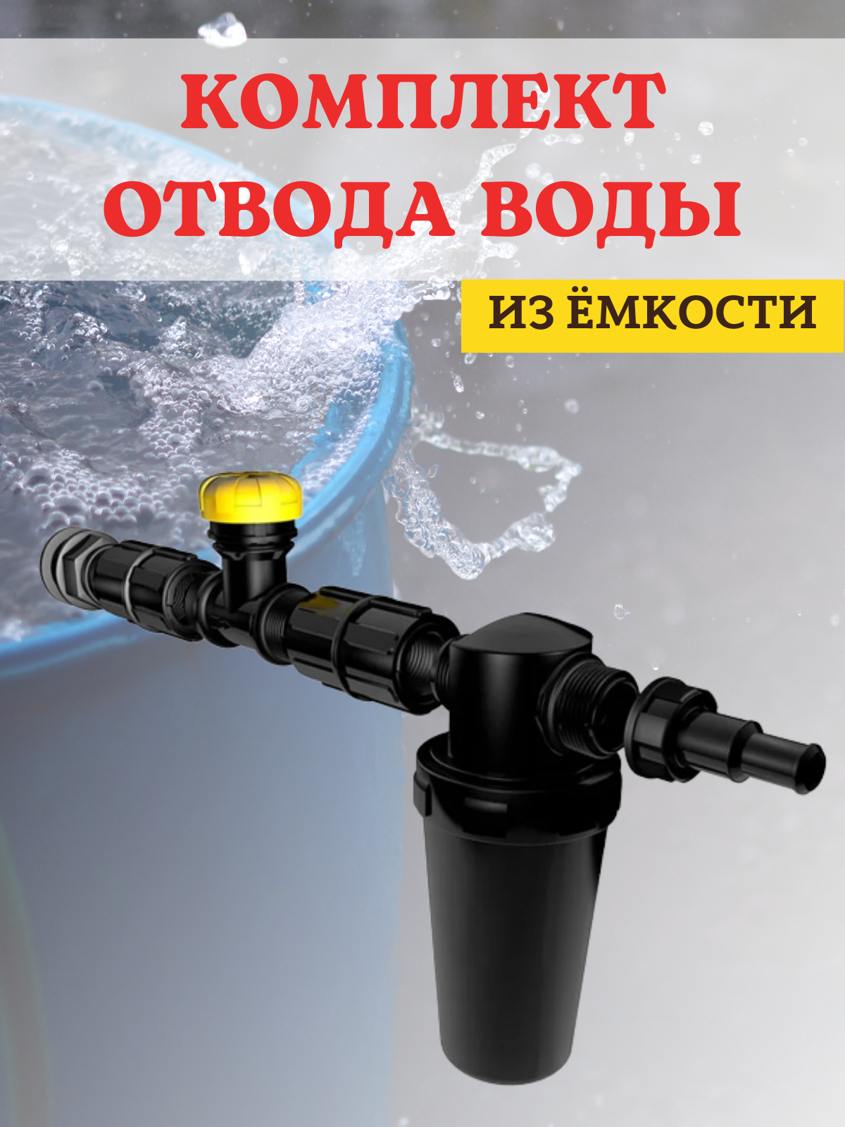 Комплект отвода воды из емкости Исток КОВ-1, 210х140х60 мм